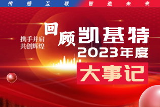 凱基特2023年度大事記盤點 | 踔歷奮發(fā)啟新程，乘勢而上序新章