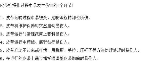 皮帶機(jī)作業(yè)可能造成的6大傷害，安全防護(hù)必不可少！