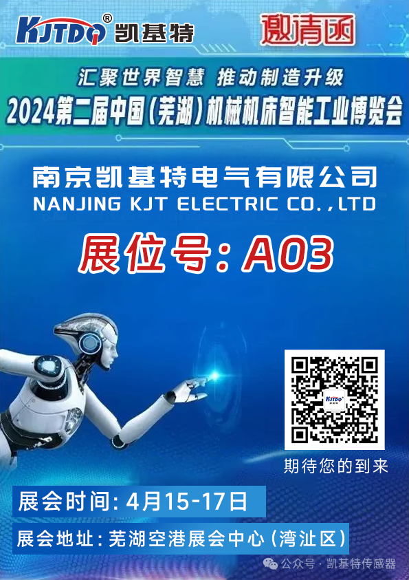 展會預告 | 凱基特即將亮相2024第二屆中國（蕪湖）機械機床智能工業博覽會